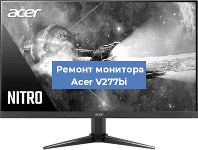 Замена конденсаторов на мониторе Acer V277bi в Краснодаре